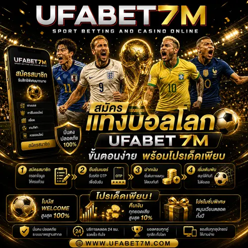 สมัครแทงบอลโลก UFABET ขั้นตอนง่าย