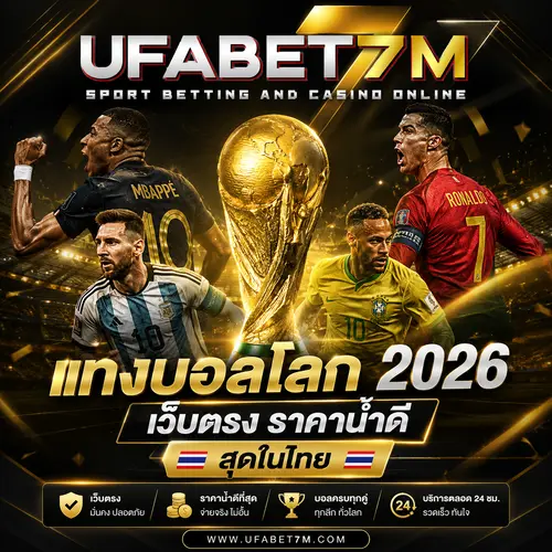 แทงบอลโลก 2026 เว็บตรง