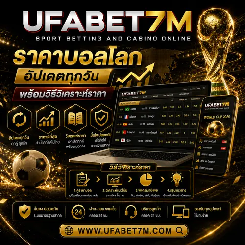 ราคาบอลโลก อัปเดตทุกวัน
